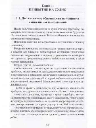 Практическое руководство судоводителям морских судов