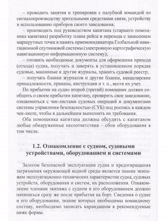 Практическое руководство судоводителям морских судов
