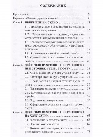 Практическое руководство судоводителям морских судов