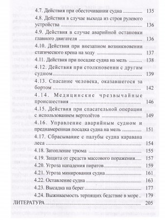 Практическое руководство судоводителям морских судов