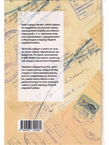 Русская контрразведка против финских егерей 1915-1917