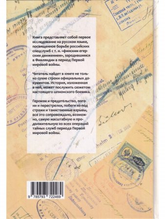 Русская контрразведка против финских егерей 1915-1917