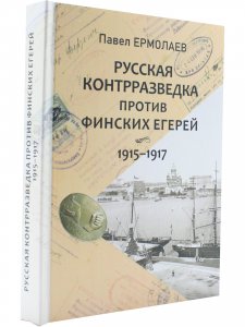 Русская контрразведка против финских егерей 1915-1917