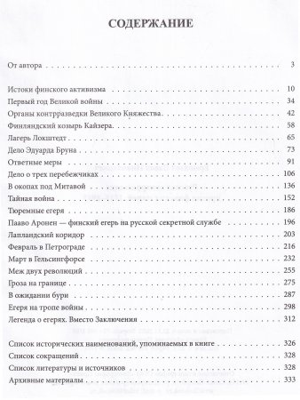 Русская контрразведка против финских егерей 1915-1917