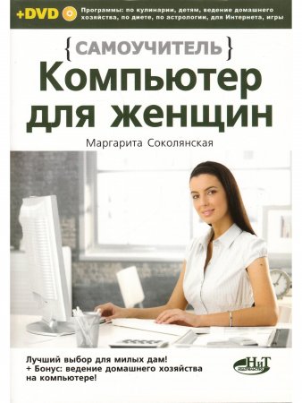 Компьютер для женщин. Самоучитель. Книга + DVD c программами