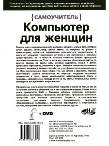 Компьютер для женщин. Самоучитель. Книга + DVD c программами