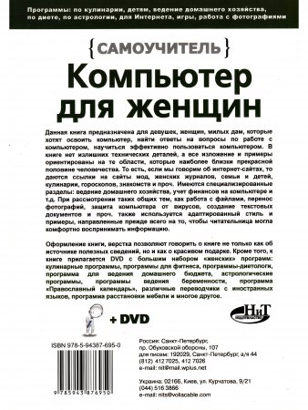 Компьютер для женщин. Самоучитель. Книга + DVD c программами