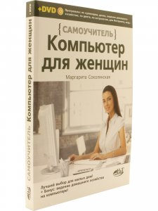 Компьютер для женщин. Самоучитель. Книга + DVD c программами