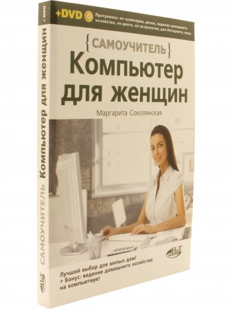 Компьютер для женщин. Самоучитель. Книга + DVD c программами