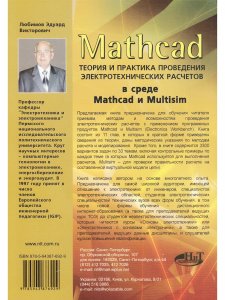 MATHCAD. Теория и практика проведения электротехнических расчетовв среде MATHCAD И MULTISIM. (Книга + DVD с проектами и программами)