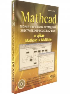 MATHCAD. Теория и практика проведения электротехнических расчетовв среде MATHCAD И MULTISIM. (Книга + DVD с проектами и программами)