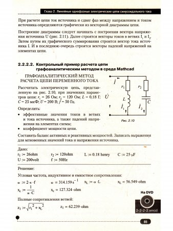 MATHCAD. Теория и практика проведения электротехнических расчетовв среде MATHCAD И MULTISIM. (Книга + DVD с проектами и программами)