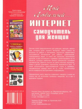 Мой любимый интернет. Самоучитель для женщин