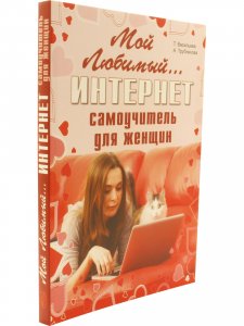 Мой любимый интернет. Самоучитель для женщин