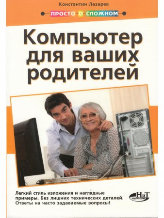 Просто о сложном. Компьютер для ваших родителей