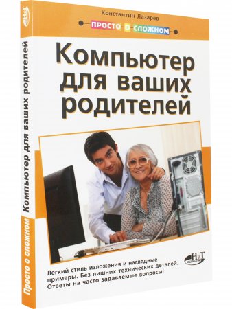 Просто о сложном. Компьютер для ваших родителей