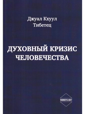 Духовный кризис человечества