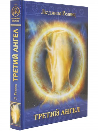 Третий Ангел