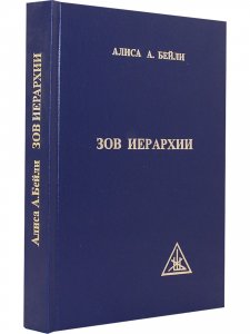 Зов Иерархии