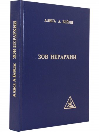 Зов Иерархии