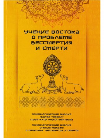 Учение Востока о проблеме бессмертия и смерти