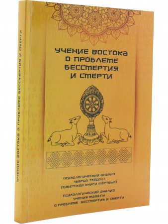 Учение Востока о проблеме бессмертия и смерти