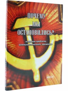 Почему мы остановились? Основная проблема коммунистического движения