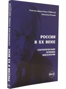 Россия в ХХ веке. Эзотерические основы идеологии
