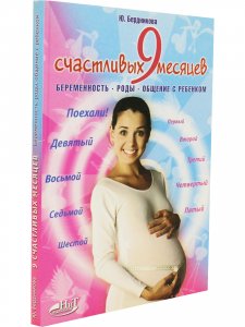 9 счастливых месяцев до рождения. Беременность, роды, общение с ребенком