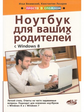 Полезный ноутбук для ваших родителей с Windows 8