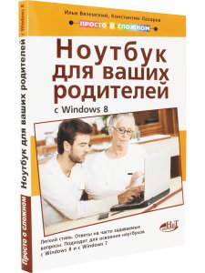 Полезный ноутбук для ваших родителей с Windows 8