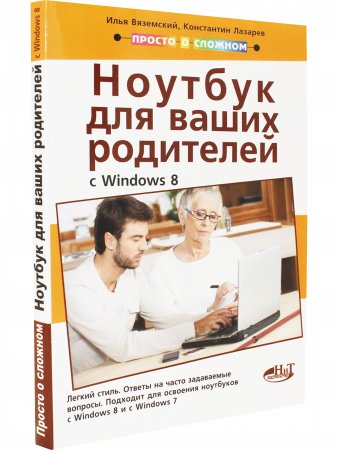 Полезный ноутбук для ваших родителей с Windows 8