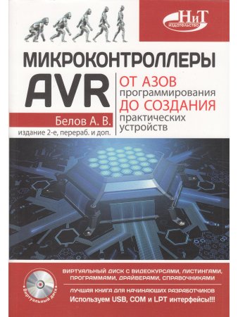 Микроконтроллеры AVR: от азов программирования до создания практических устройств. 2-е изд.+ виртуальный  CD видеокурсами
