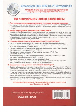 Микроконтроллеры AVR: от азов программирования до создания практических устройств. 2-е изд.+ виртуальный  CD видеокурсами