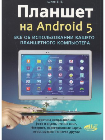 Планшет на ANDROID 5. Все об использовании  вашего планшетного компьютера