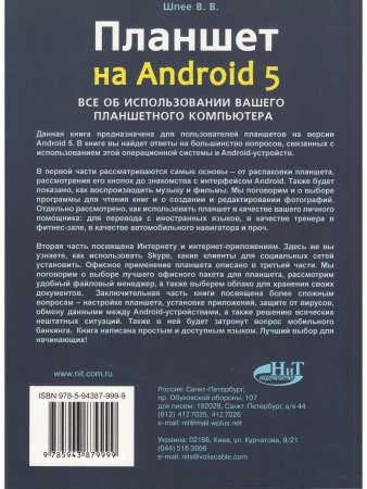 Планшет на ANDROID 5. Все об использовании  вашего планшетного компьютера