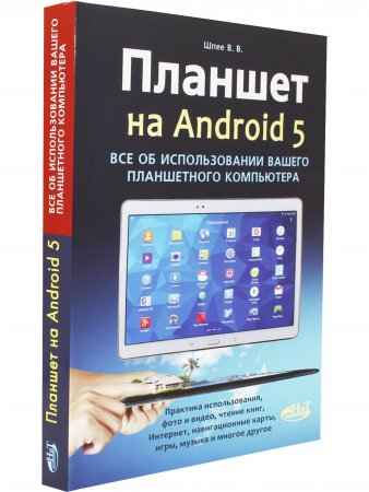 Планшет на ANDROID 5. Все об использовании  вашего планшетного компьютера