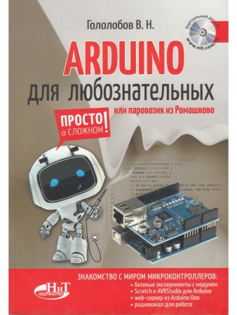 ARDUINO для любознательных или паровозик из Ромашкова+ виртуальный диск