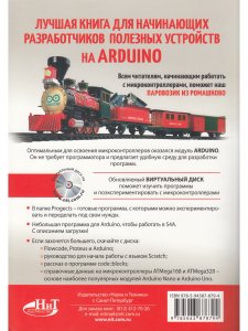 ARDUINO для любознательных или паровозик из Ромашкова+ виртуальный диск