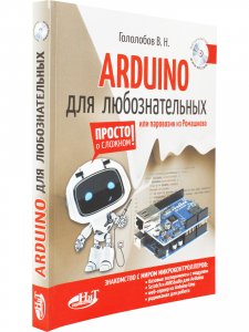 ARDUINO для любознательных или паровозик из Ромашкова+ виртуальный диск