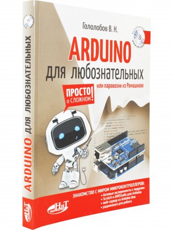 ARDUINO для любознательных или паровозик из Ромашкова+ виртуальный диск