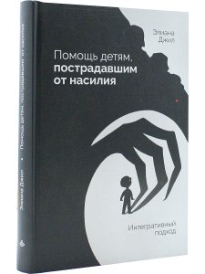 Помощь детям, пострадавшим от насилия. Интегративный подход