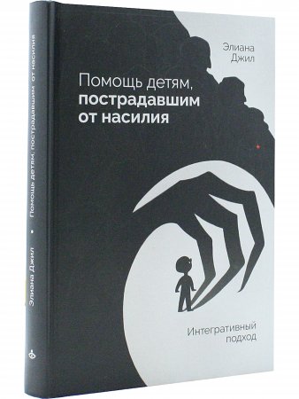 Помощь детям, пострадавшим от насилия. Интегративный подход