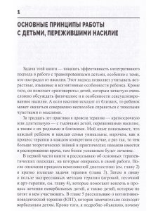Помощь детям, пострадавшим от насилия. Интегративный подход