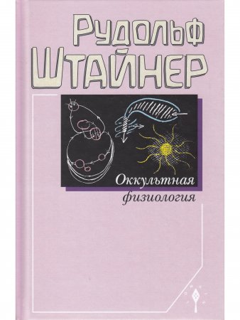 Оккультная физиология. Третье издание
