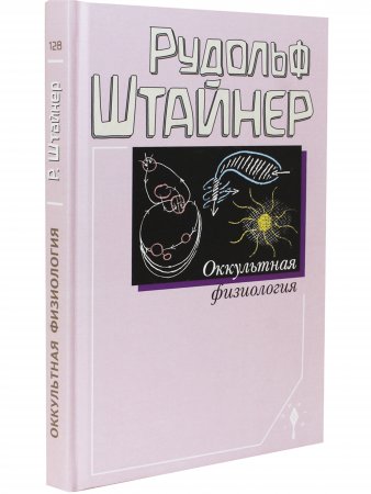 Оккультная физиология. Третье издание