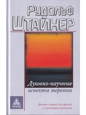 Духовно-научные аспекты терапии. изд. 3