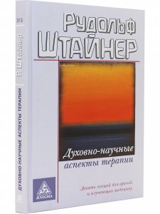 Духовно-научные аспекты терапии. изд. 3