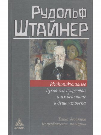 Индивидуальные духовные существа и их действие в душе человека