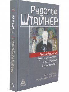 Индивидуальные духовные существа и их действие в душе человека